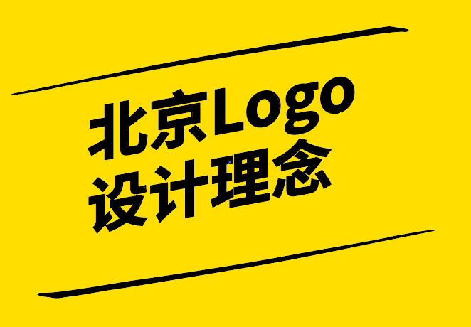 北京Logo設(shè)計理念：打造獨特且富有內(nèi)涵的品牌標(biāo)識.png