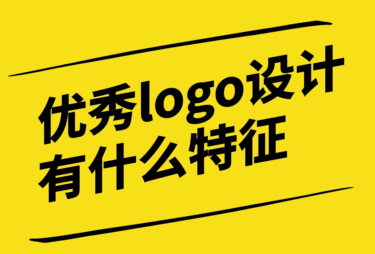 優(yōu)秀的logo設(shè)計有什么特征-探鳴設(shè)計.jpg