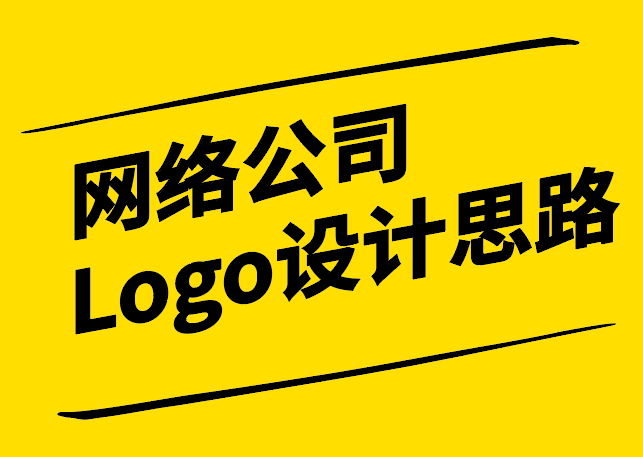 網(wǎng)絡(luò)公司Logo設(shè)計思路-數(shù)字時代的品牌標識創(chuàng)新-探鳴設(shè)計.png