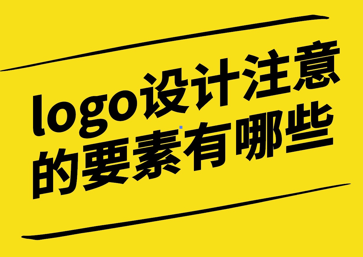 logo設(shè)計(jì)注意的要素有哪些-品牌識(shí)別的精髓-探鳴設(shè)計(jì).jpg